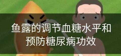 鱼露的调节血糖水平和预防糖尿病功效